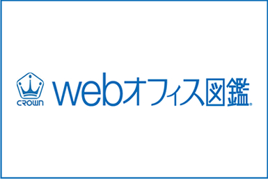 CROWN webオフィス図鑑